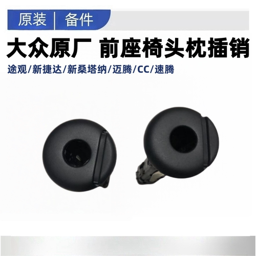 途观速腾座椅靠背头枕卡子开关