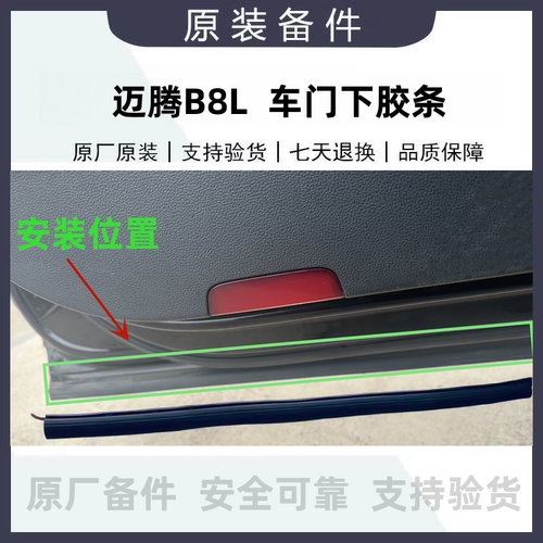 大众原厂迈腾B8L/PA/GTE门下胶条