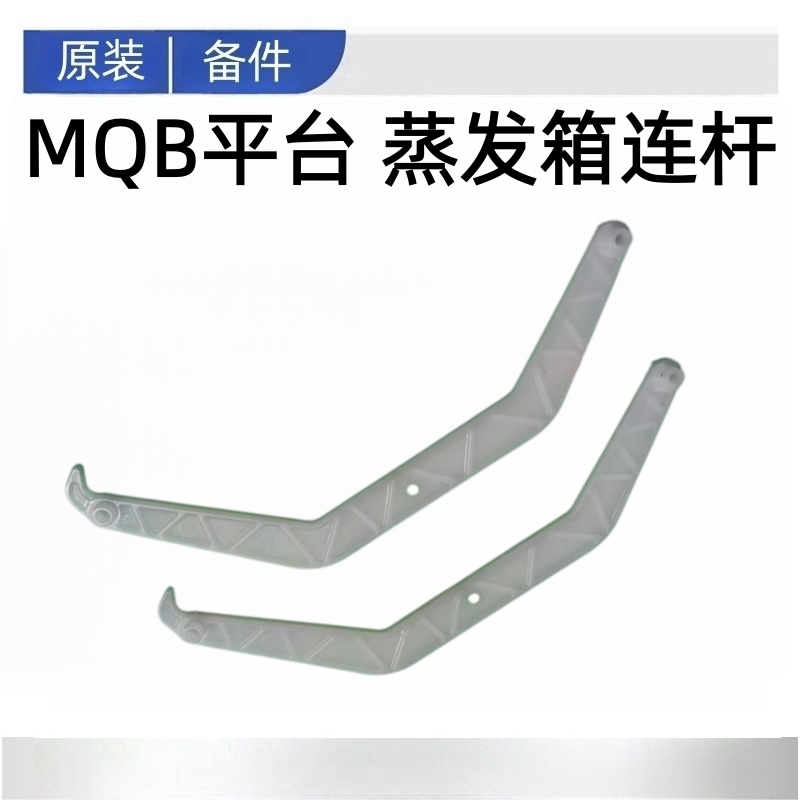 适配大众MQB平台迈腾B8高7全新速腾途观L宝来CC蒸发箱连杆原厂
