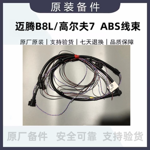 大众高尔夫7嘉旅R-Line迈腾B8L上海凌度ABS泵传感器线束线速插头