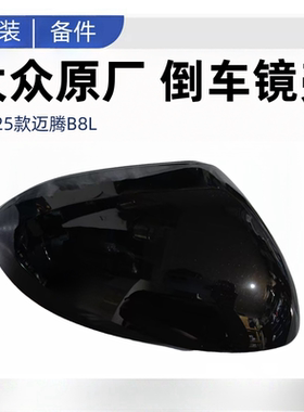 大众迈腾B8L后视镜壳17-25款