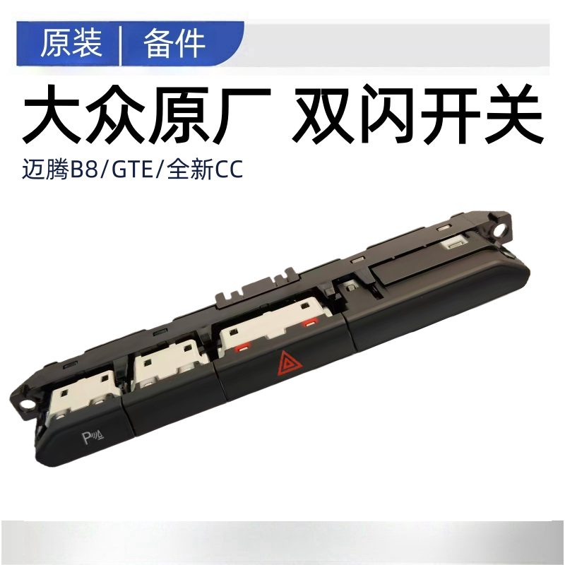 新迈腾B8GTE蔚揽全新CC应急灯开关双闪开关三角警示灯按键原厂图片