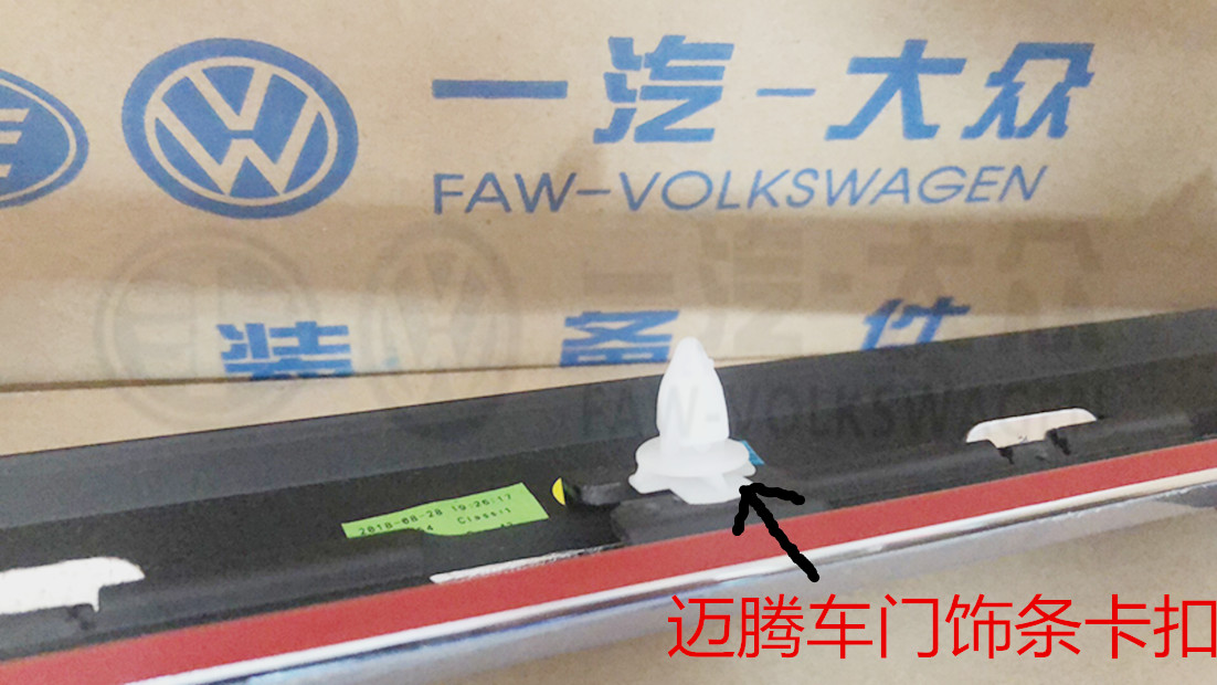 迈腾门里板卡扣大众原厂