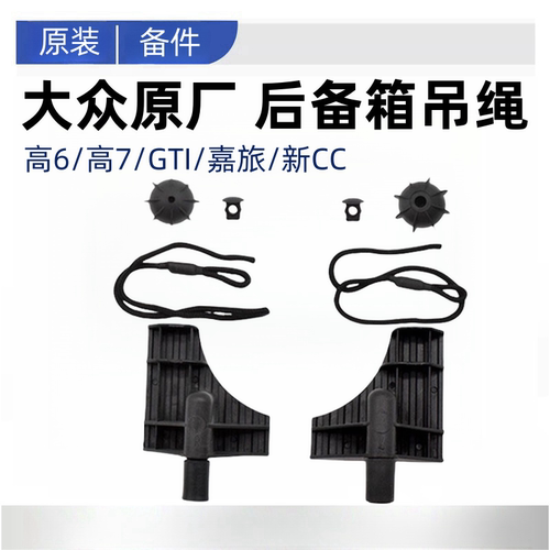 大众高尔夫6/7后备箱Q3Q5后吊绳