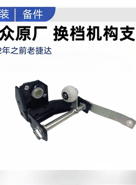 大众老款捷达换挡机构挂档机构支架排挡杆换档杆支架三角架原厂