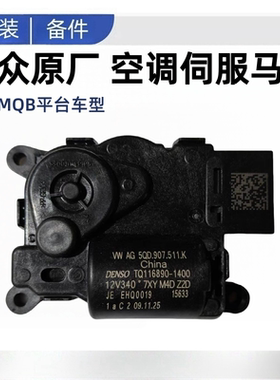 迈腾B8高7新CC凌度帕萨特速腾空调蒸发箱翻板冷暖风电机伺服马达