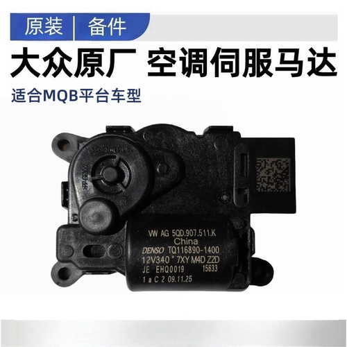 迈腾B8高7新CC凌度帕萨特速腾空调蒸发箱翻板冷暖风电机伺服马达