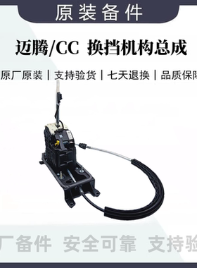 迈腾CC排档换挡挂档机构总成挂档总成3QD713023D3QD713023H原厂