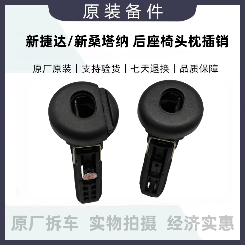 适配大众新捷达桑塔纳后排座椅靠背头枕卡子开关插销穿销原厂拆车