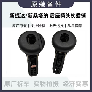 适配大众新捷达桑塔纳后排座椅靠背头枕卡子开关插销穿销原厂拆车