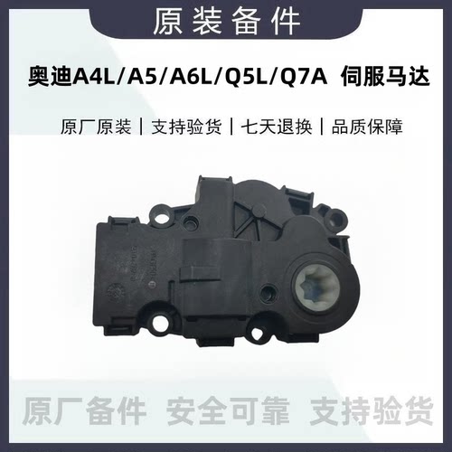 适配奥迪A4LA5B9A6LC8Q5LQ7空调风门电机空气风门伺服马达原厂