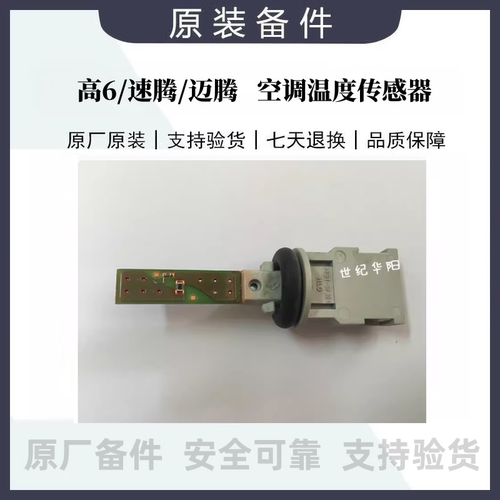 高6速腾迈腾蒸发箱空调温度传感器1K0907543E4B08205393D0907543A