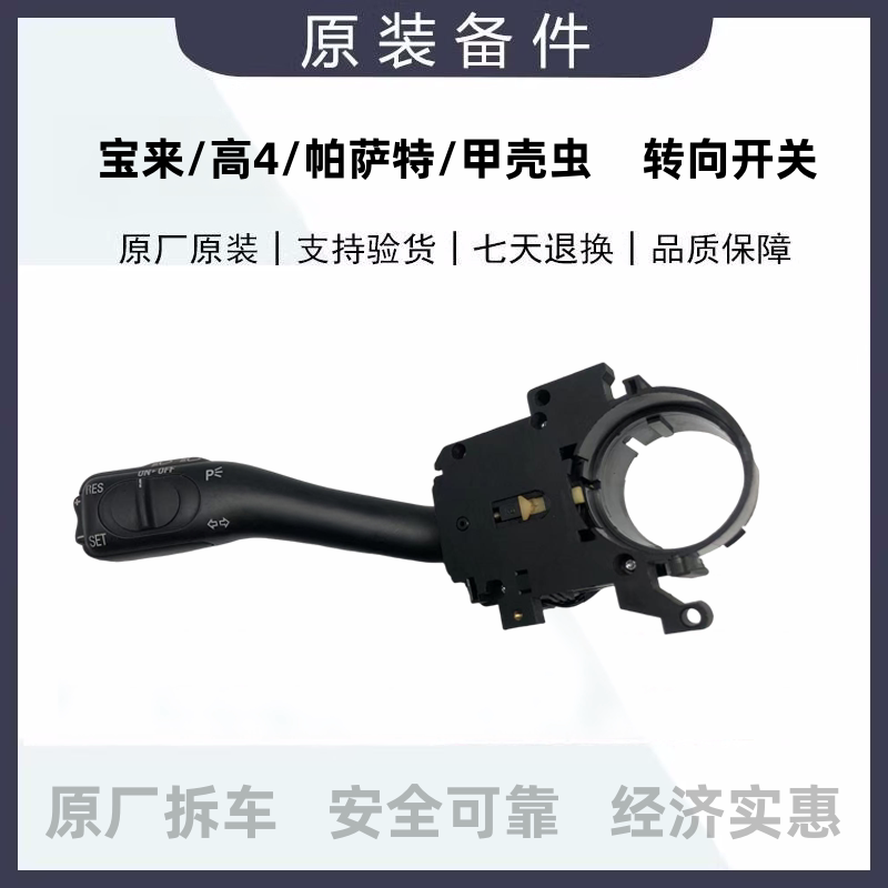 新老宝来高尔夫4帕萨特领域甲壳虫定速巡航手柄转向开关原厂拆车