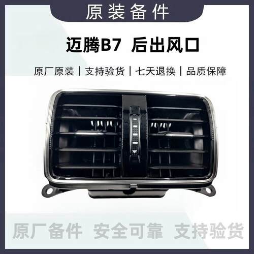 新迈腾B7LCC高配后出风口扶手箱后排座椅空调出风口钢琴烤漆原厂