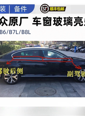 新迈腾车窗亮条装饰条大众