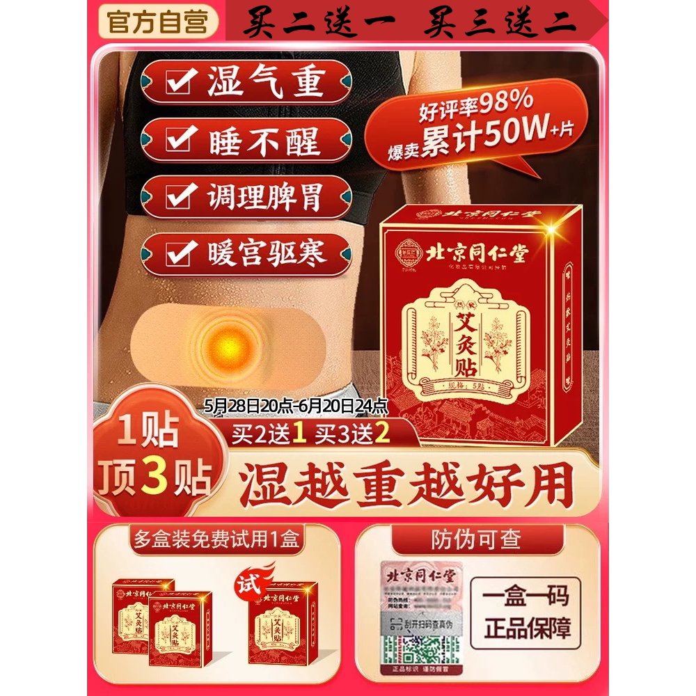 同仁堂艾灸发热贴三伏天暖身