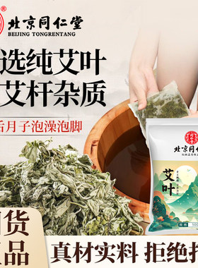 同仁堂艾叶泡脚泡澡药包正品