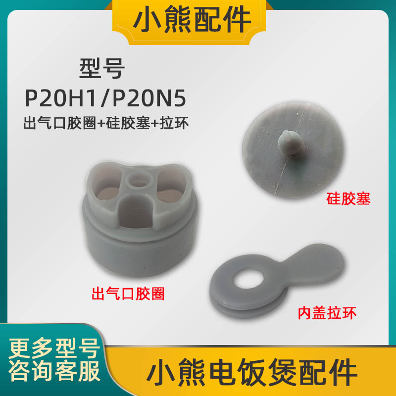 小熊电饭煲DFB-P20H1/P20N5内盖出气口胶圈防溢密封胶垫拉环配件