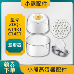 小熊蒸煮蛋器 配件 方形塑料上盖 ZDQ-A14R1/C14E1/A07R2蒸围蒸盘