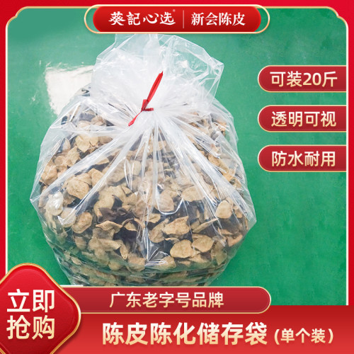 葵记新会陈皮专用储存袋陈皮保存袋装陈皮陈化袋塑料袋子可装20斤
