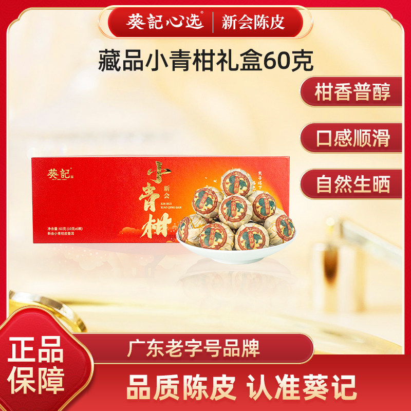 葵记生晒新会小青柑茶叶藏品陈柑皮普洱茶广东特产柑普茶礼盒装