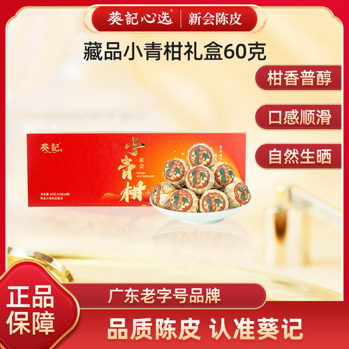 葵记生晒小青柑珍藏礼盒