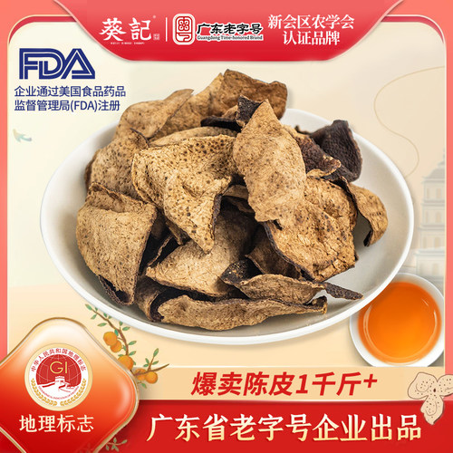 葵记15年正宗新会陈皮泡水十年老陈皮干10年泡茶广东特产官方正品