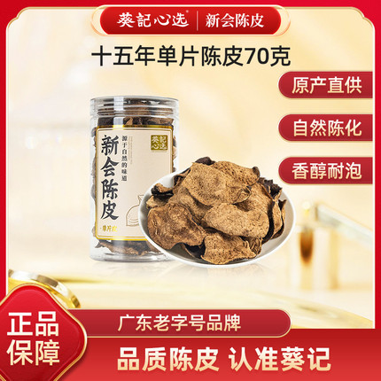 葵记新会陈皮五年十年十五年老陈皮干70克正品陈皮茶泡茶广东特产