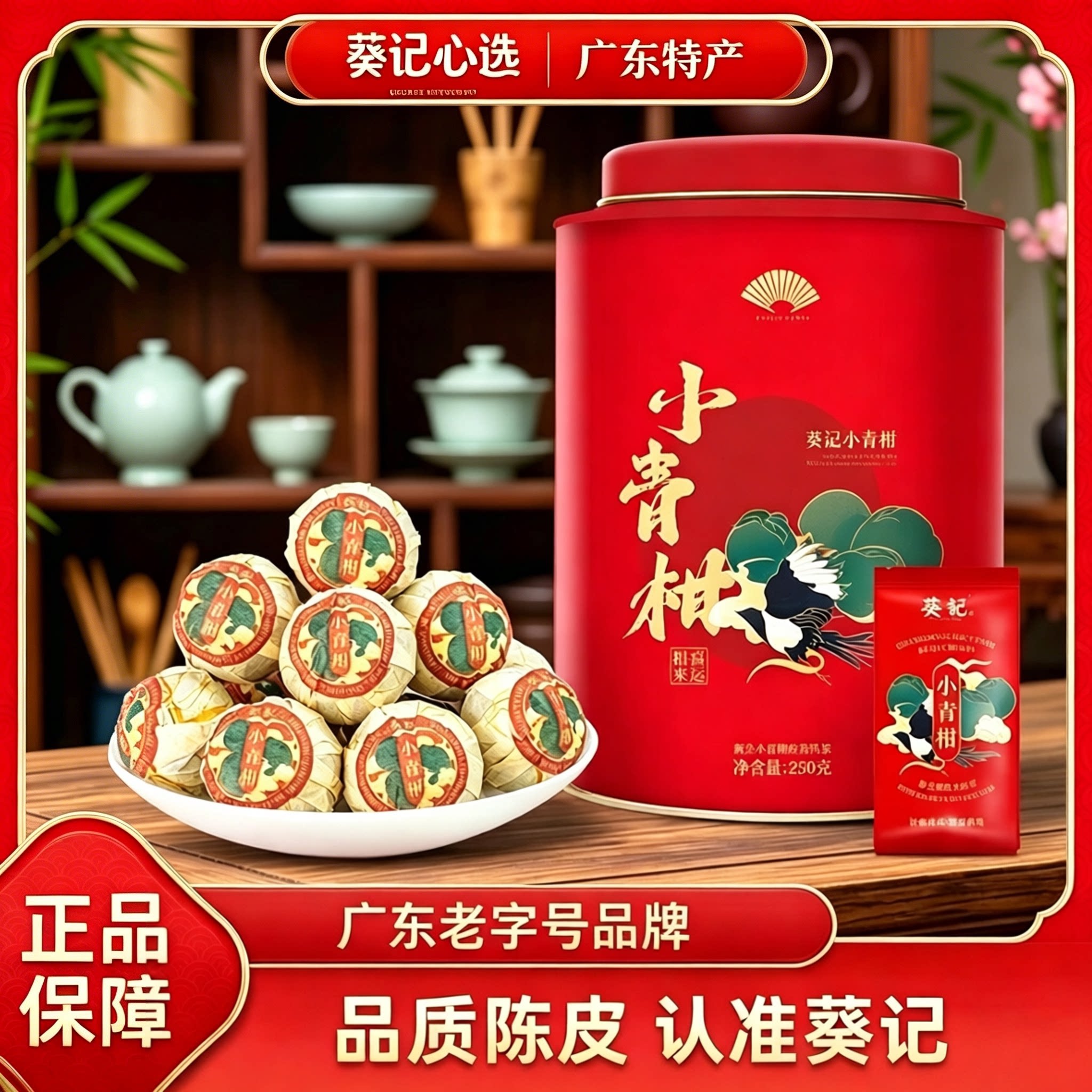 葵记小青柑广东新会特产生晒柑皮普洱茶柑普茶青柑泡茶罐装送礼