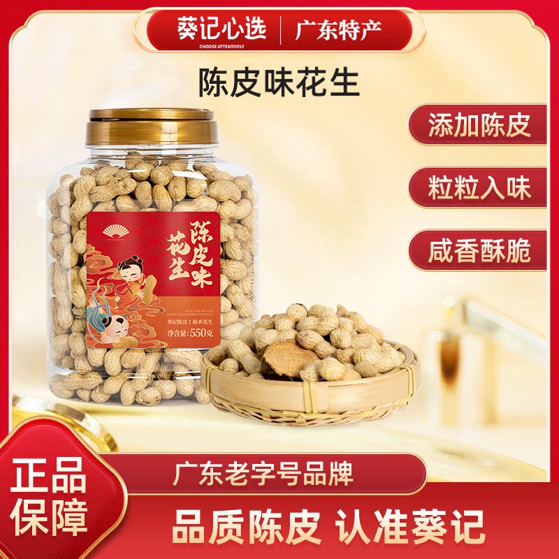 葵记咸香陈皮味花生带壳花生米零食坚果炒货广东新会特产下酒菜