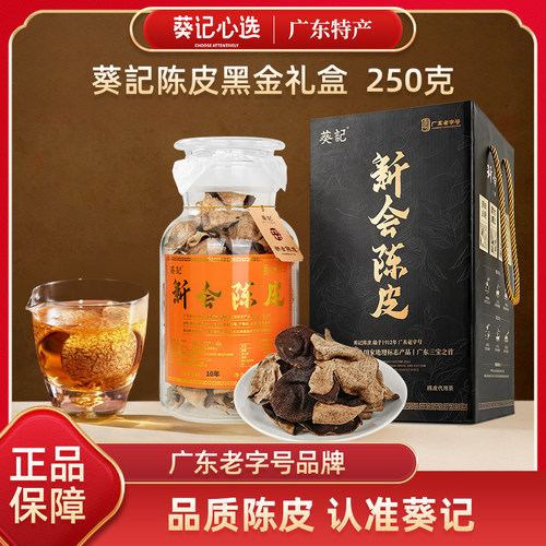 葵记新会十年老陈皮礼盒泡茶