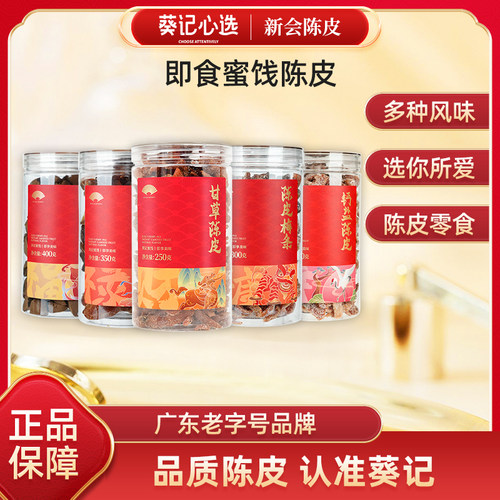 葵记即食陈皮蜜饯(甘草钙盐)礼盒姜片八仙果零食小吃休闲食品罐装 - 封面