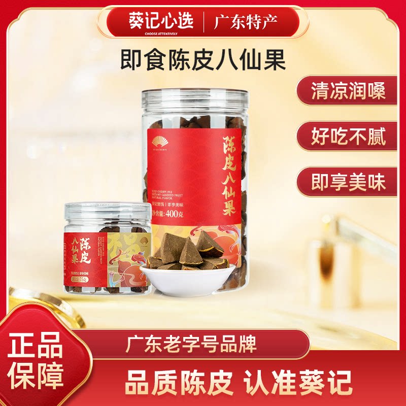葵记陈皮八仙果柚子参陈皮干蜜饯果干广东特产休闲润喉甘润零食
