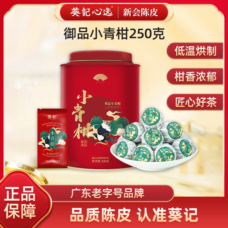 葵记小青柑普洱陈柑皮柑普茶橘普青柑柑普茶叶御品250克铁罐装