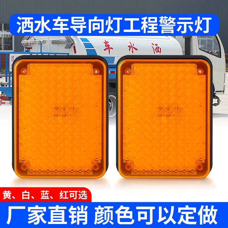 工程车环卫车拖车12V黄色大方灯救援清障车洒水车校车爆闪警示灯