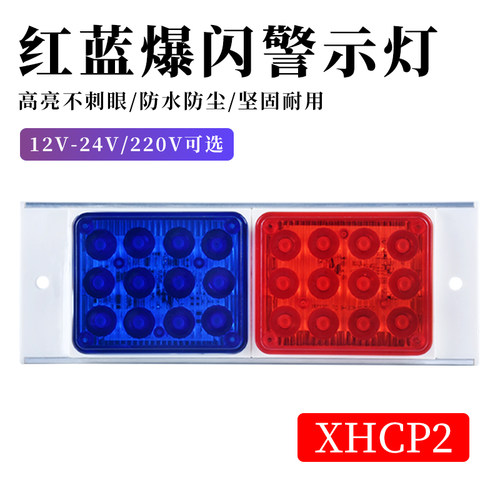 长排LED红蓝爆闪警示灯岗亭路障指示灯汽车尾灯闪光讯号灯12V220V