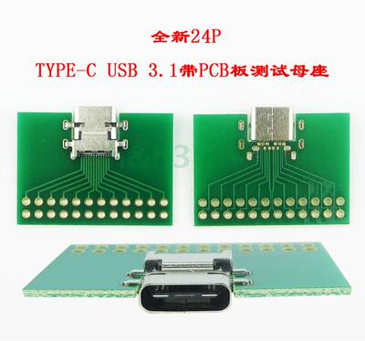 精品TYPE-C测试板24P正反插USB 3.1测试母座24针带PCB板连接器