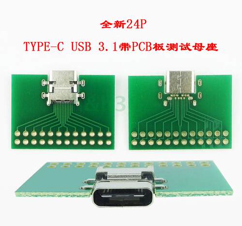 精品TYPE-C测试板24P正反插USB 3.1测试母座24针带PCB板连接器