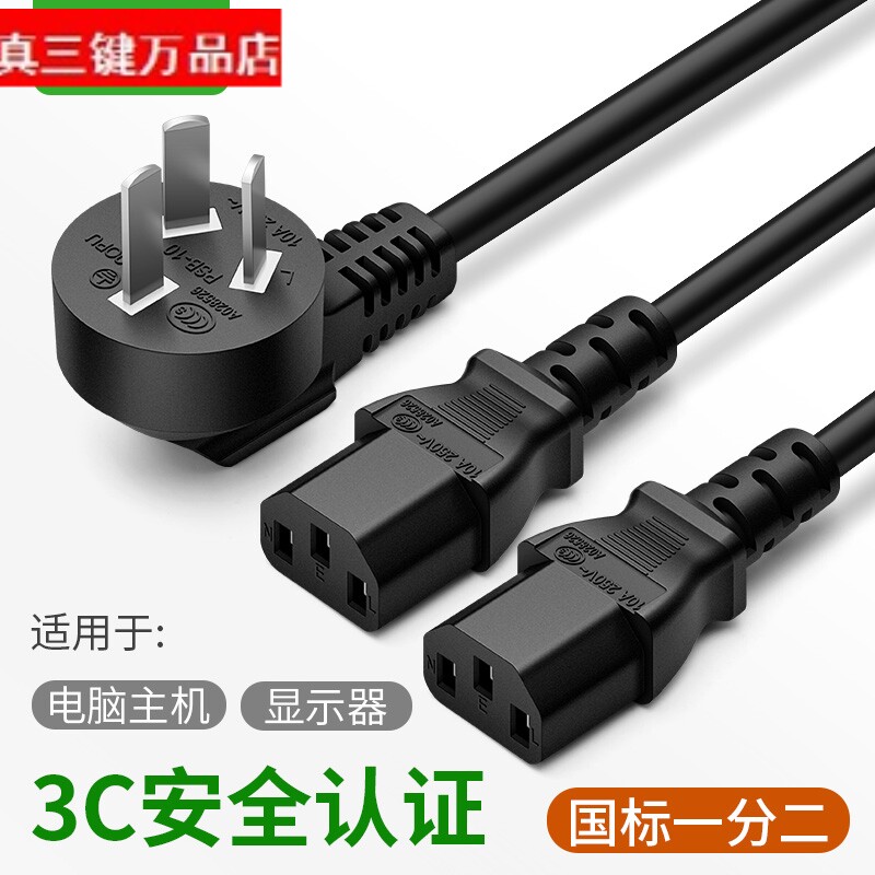 3C认证国标电源线一分二纯铜粗线一拖三机箱品字三孔台式主机电脑