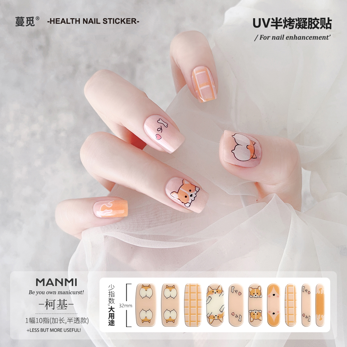 【蔓觅】卡通柯基uv凝胶指甲贴纸加长半固化光疗烤灯美甲穿戴贴片