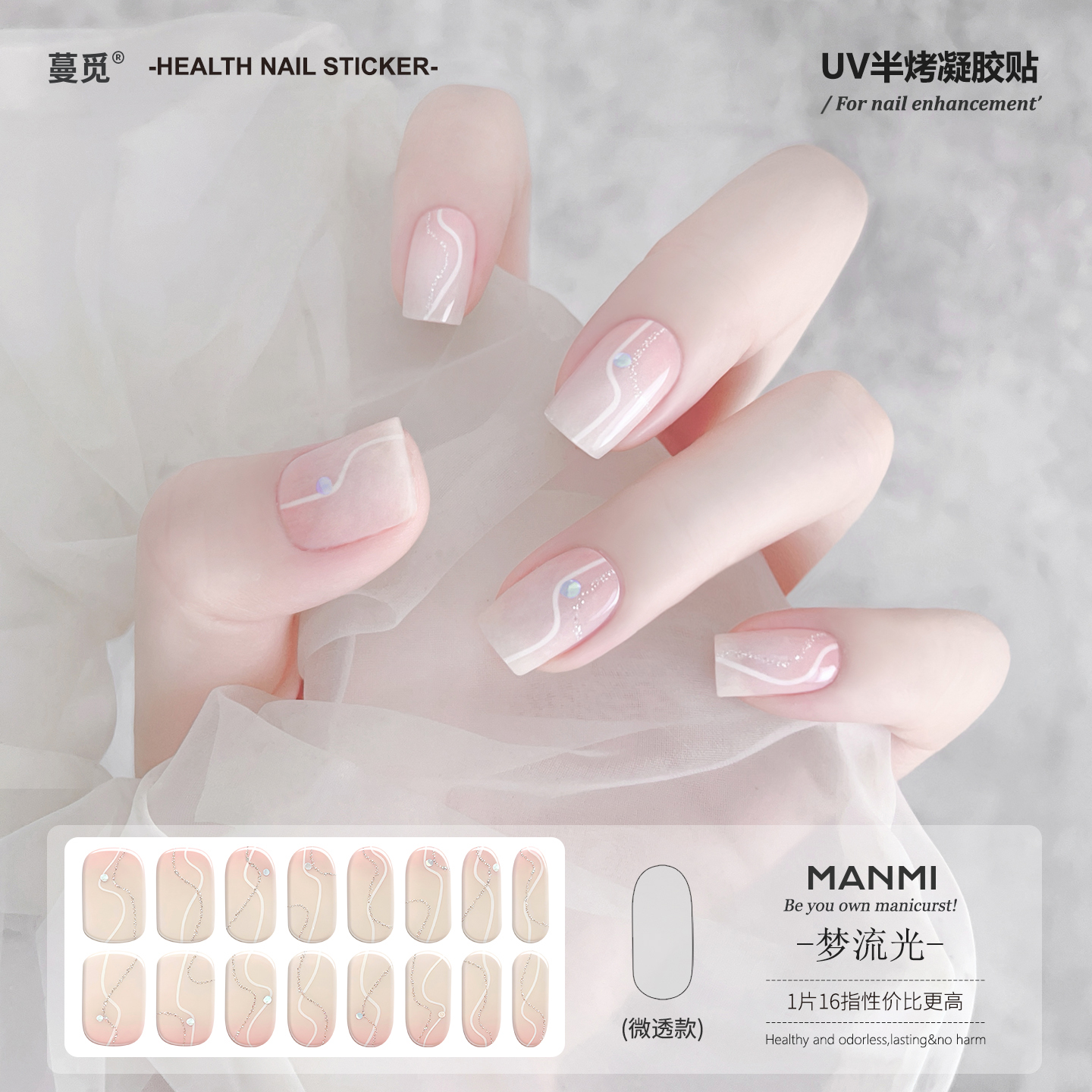 【蔓觅】粉白色uv凝胶指甲贴纸全贴半固化光疗烤灯美甲软贴片