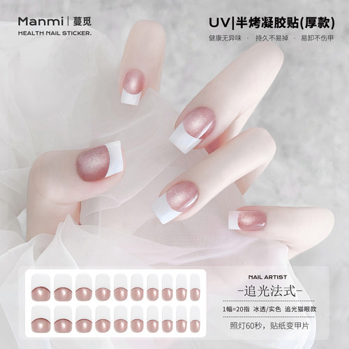 【照灯变硬】追光猫眼uv凝胶指甲贴纸半固化光疗美甲软贴片加厚款