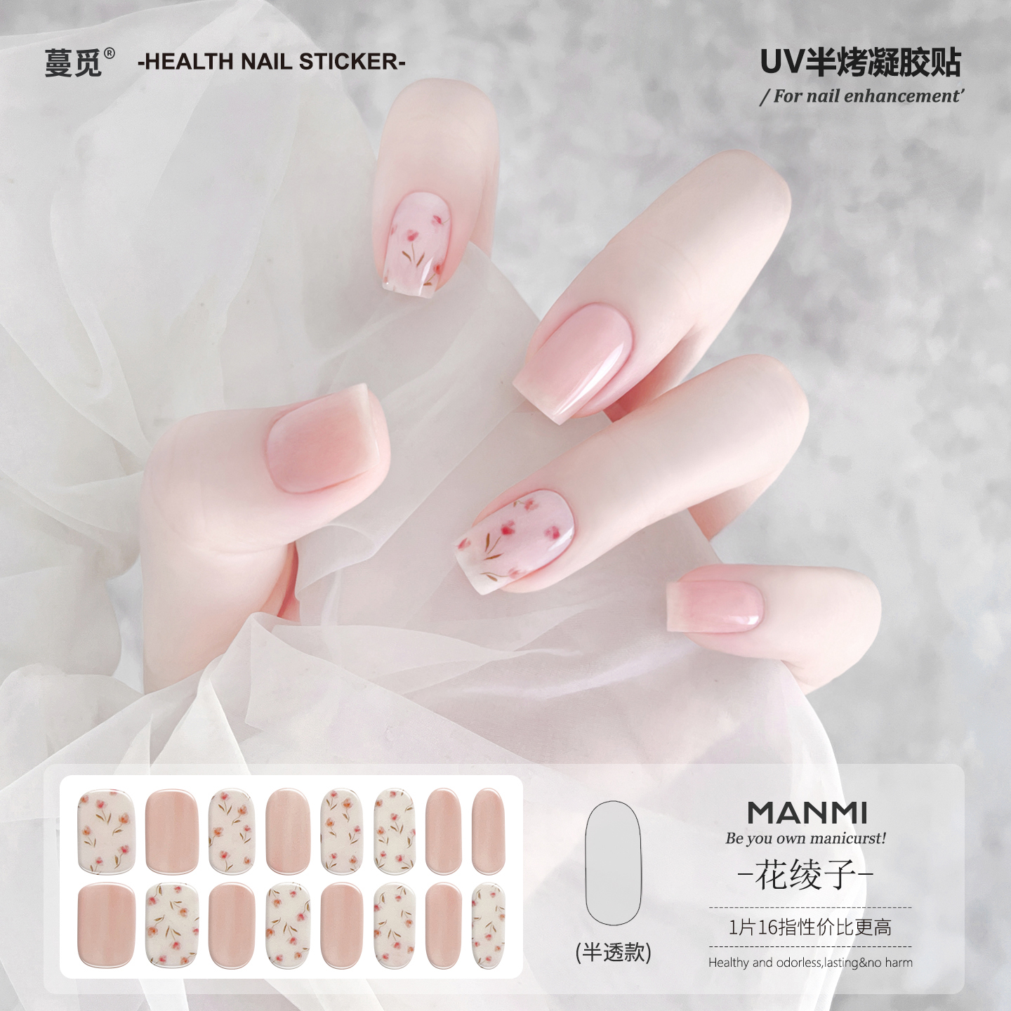 【蔓觅】半固化uv指甲贴烤灯变硬凝胶美甲贴纸全贴裸色小花
