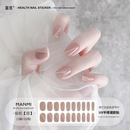 【蔓觅】纯色斜猫眼uv凝胶指甲贴纸全贴半固化光疗烤灯美甲软甲片