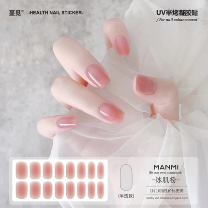 【蔓觅】冰肌粉uv凝胶指甲贴纸全贴半固化光疗烤灯防水美甲软贴片
