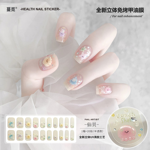 【免照灯】仙贝水母免烤指甲贴纸全贴甲油膜立体饰品超薄美甲贴片