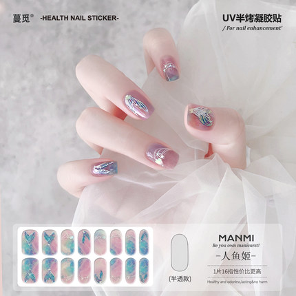 【蔓觅】人鱼姬uv凝胶指甲贴纸全贴半固化光疗烤灯防水美甲软贴片