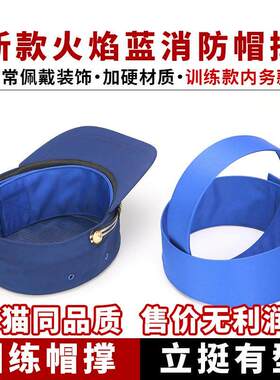 消防帽撑新款火焰蓝内撑定型帽圈帽衬帽子内支撑内务训练帽撑
