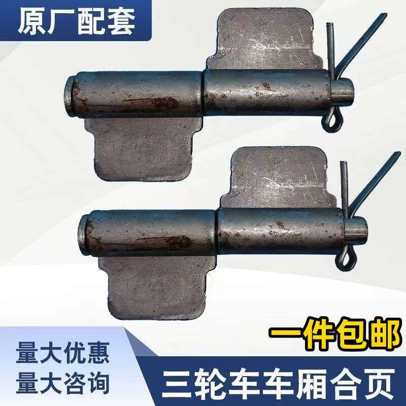 电动三轮车车厢合页车门货运车配件摩托车车斗折页通用
