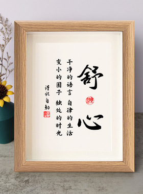 舒心干净的语言自律的生活书法励志摆件木相框字画摆台挂画座右铭